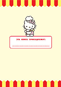 Готовим с Hello Kitty and Friends