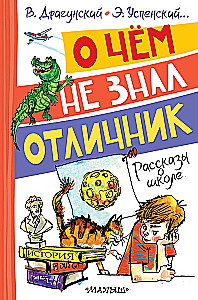 О чём не знал отличник. Рассказы о школе