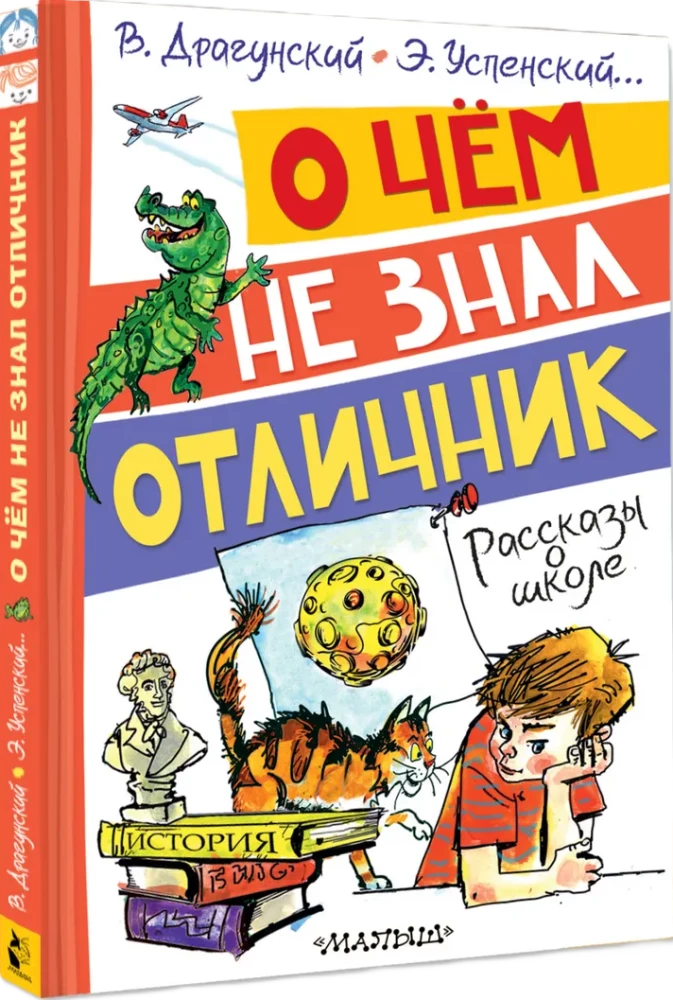 О чём не знал отличник. Рассказы о школе