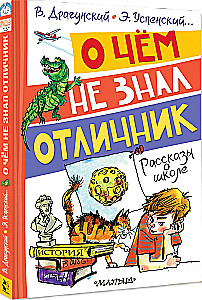 О чём не знал отличник. Рассказы о школе