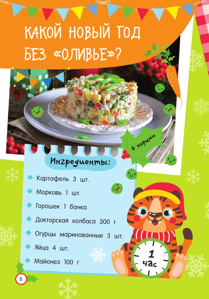 Новогодние рецепты: готовлю сам без мамы