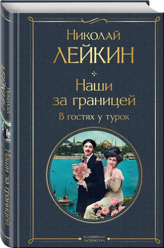 Наши за границей. В гостях у турок