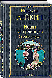 Наши за границей. В гостях у турок
