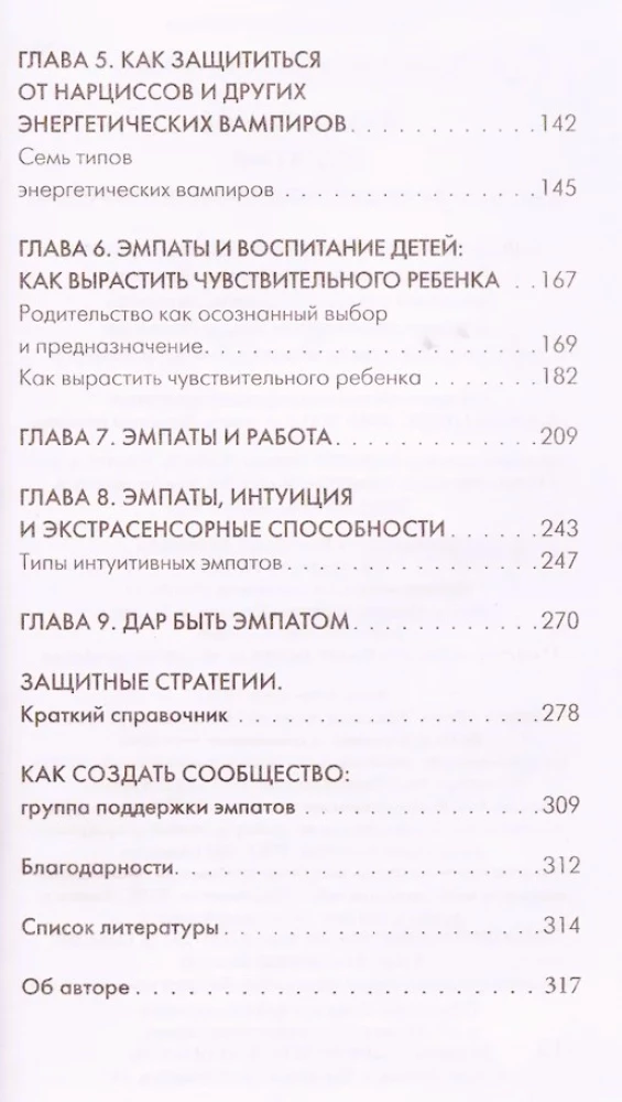 Эмпатия. Психология сверхчувствительного человека
