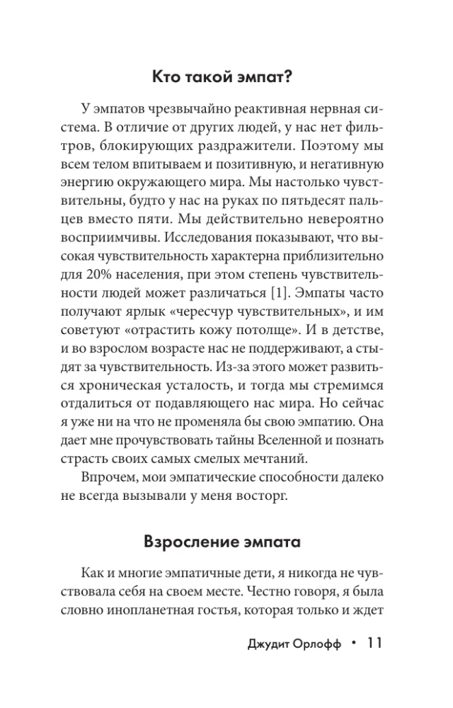 Эмпатия. Психология сверхчувствительного человека