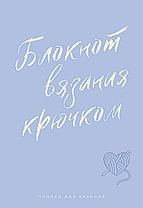 Планер для вязания. Блокнот вязания крючком