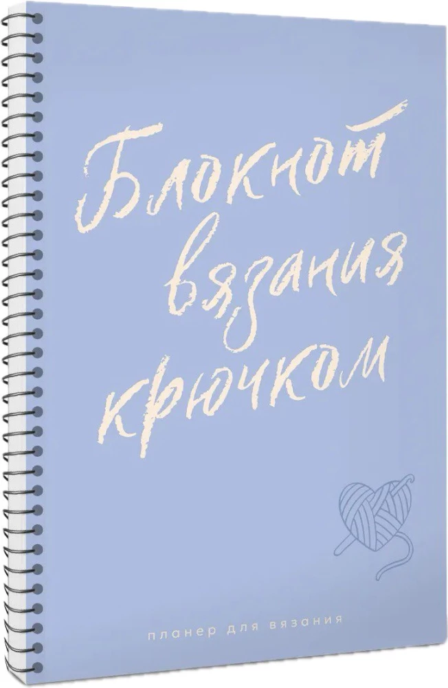 Планер для вязания. Блокнот вязания крючком