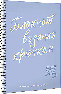Планер для вязания. Блокнот вязания крючком