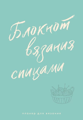 Adatu adīšanas plānotājs. Adīšanas piezīmju grāmata