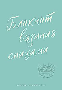 Планер для вязания. Блокнот вязания спицами