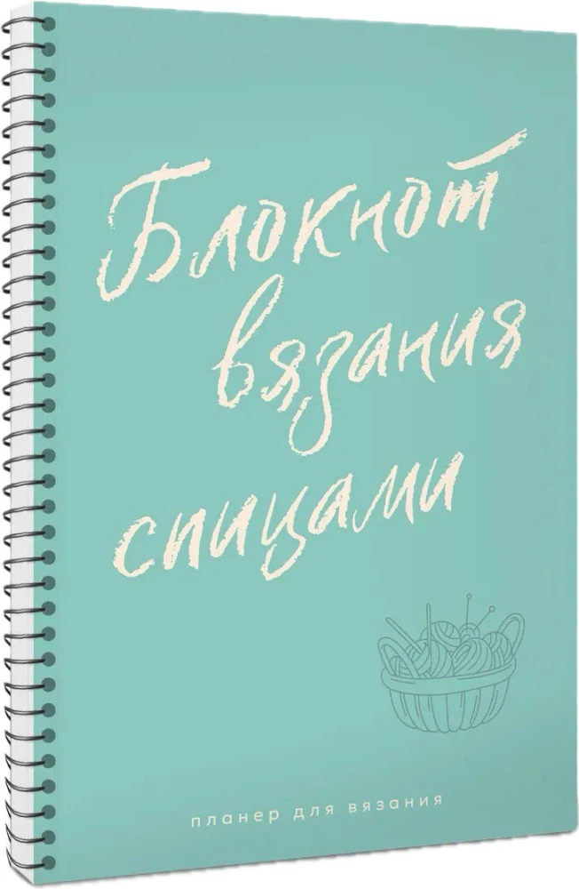 Планер для вязания. Блокнот вязания спицами