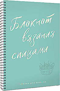Планер для вязания. Блокнот вязания спицами