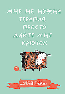 Мне не нужна терапия, просто дайте мне крючок. Блокнот-планер для вязания крючком
