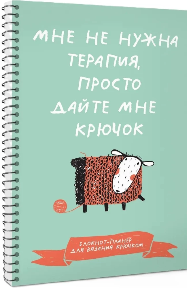 Мне не нужна терапия, просто дайте мне крючок. Блокнот-планер для вязания крючком