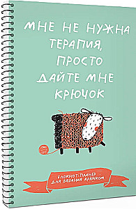 Мне не нужна терапия, просто дайте мне крючок. Блокнот-планер для вязания крючком