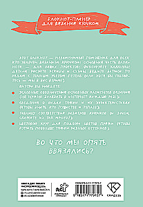 Мне не нужна терапия, просто дайте мне крючок. Блокнот-планер для вязания крючком