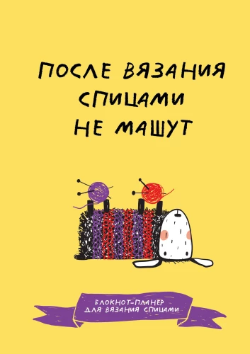 Pēc adīšanas ar adatām nemaina. Adīšanas plānotājs