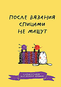 После вязания спицами не машут. Блокнот-планер для вязания спицами