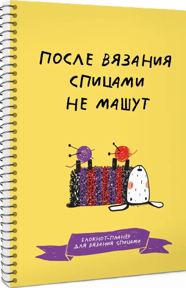 После вязания спицами не машут. Блокнот-планер для вязания спицами