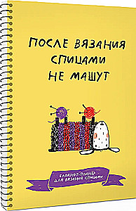 После вязания спицами не машут. Блокнот-планер для вязания спицами