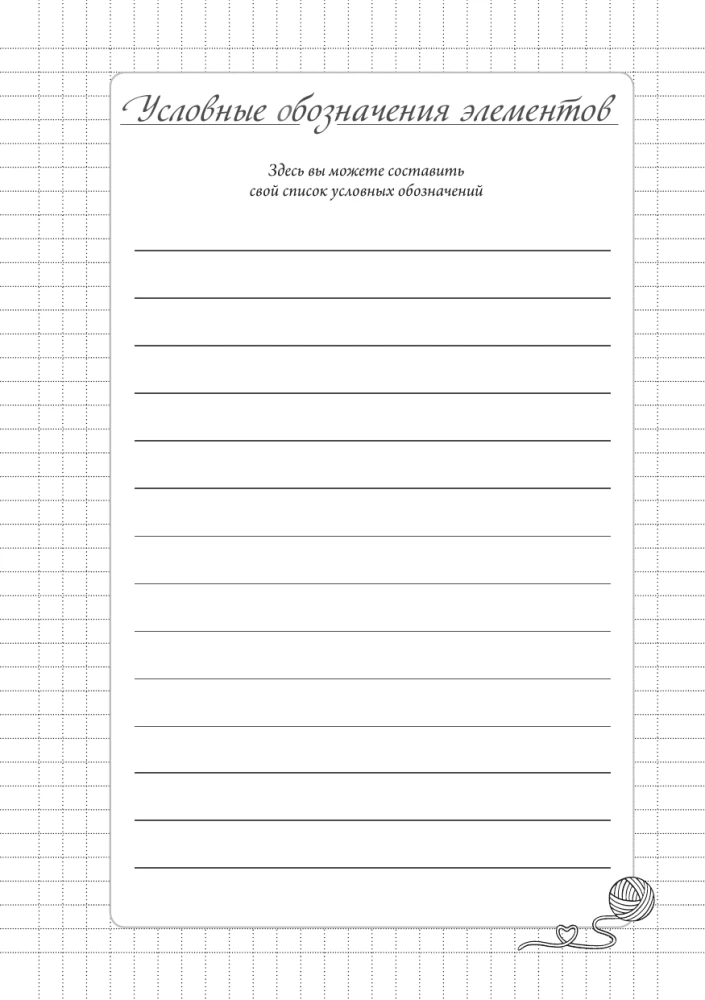После вязания спицами не машут. Блокнот-планер для вязания спицами