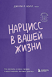 Нарцисс в вашей жизни. Как заявить о своих правах и восстановить личные границы