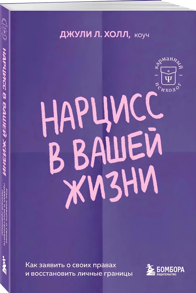 Нарцисс в вашей жизни. Как заявить о своих правах и восстановить личные границы