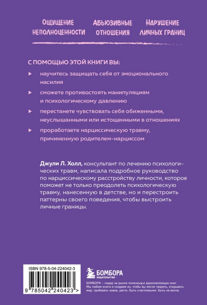 Нарцисс в вашей жизни. Как заявить о своих правах и восстановить личные границы