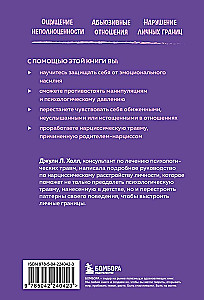 Нарцисс в вашей жизни. Как заявить о своих правах и восстановить личные границы