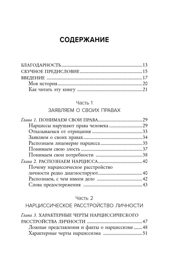 Нарцисс в вашей жизни. Как заявить о своих правах и восстановить личные границы