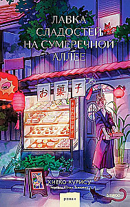 Лавка сладостей на Сумеречной аллее