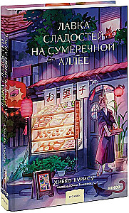 Лавка сладостей на Сумеречной аллее