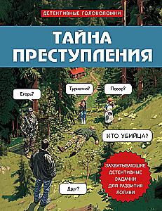 Тайна преступления. Захватывающие детективные задачки для развития логики