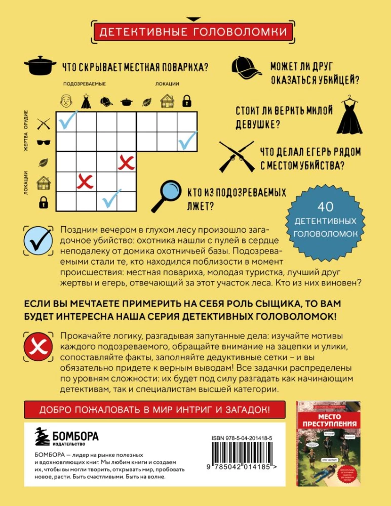 Тайна преступления. Захватывающие детективные задачки для развития логики