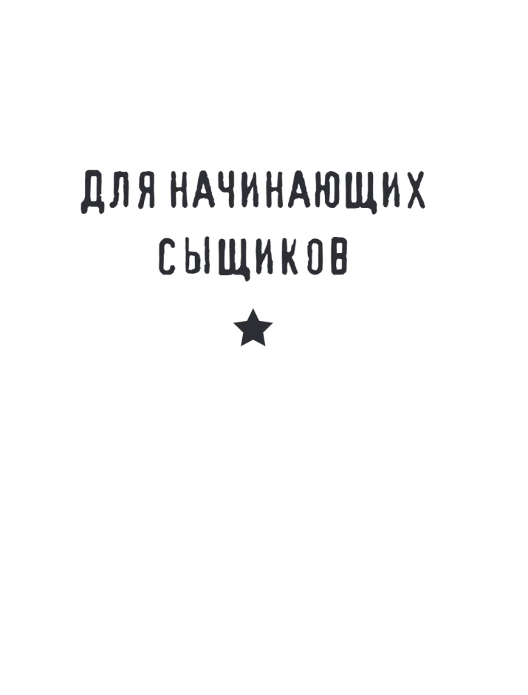 Тайна преступления. Захватывающие детективные задачки для развития логики