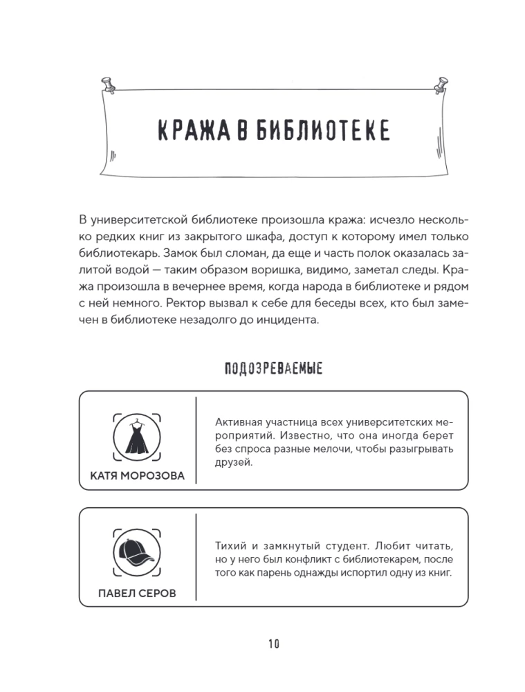 Тайна преступления. Захватывающие детективные задачки для развития логики