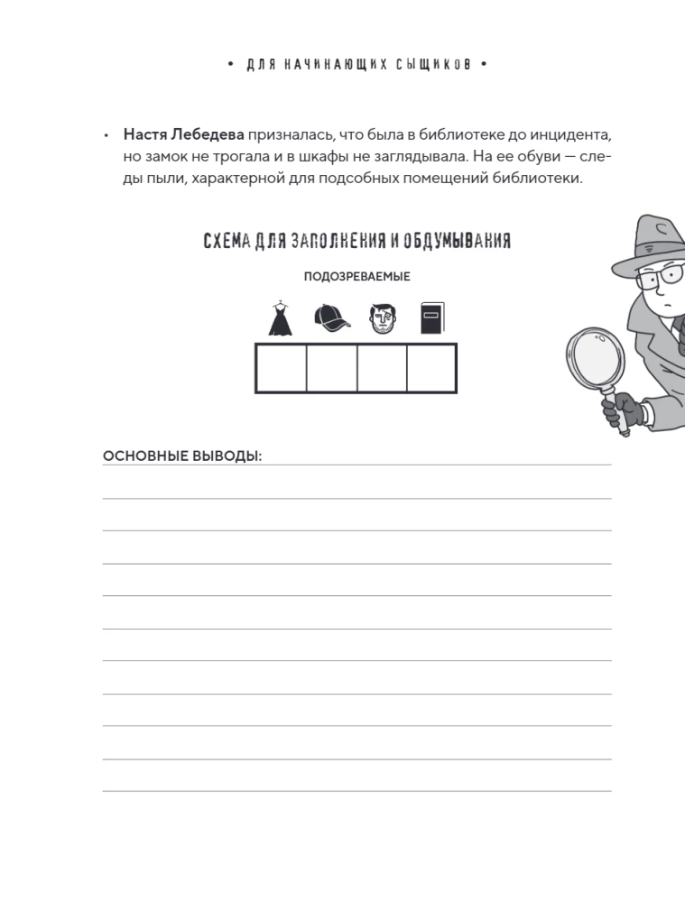 Тайна преступления. Захватывающие детективные задачки для развития логики