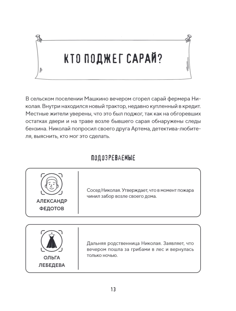 Тайна преступления. Захватывающие детективные задачки для развития логики