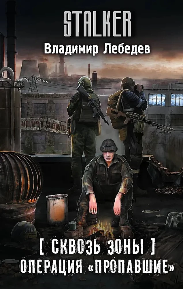 Сквозь Зоны. Операция Пропавшие