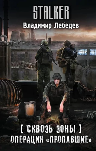 Сквозь Зоны. Операция Пропавшие