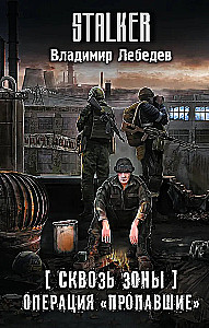 Сквозь Зоны. Операция Пропавшие
