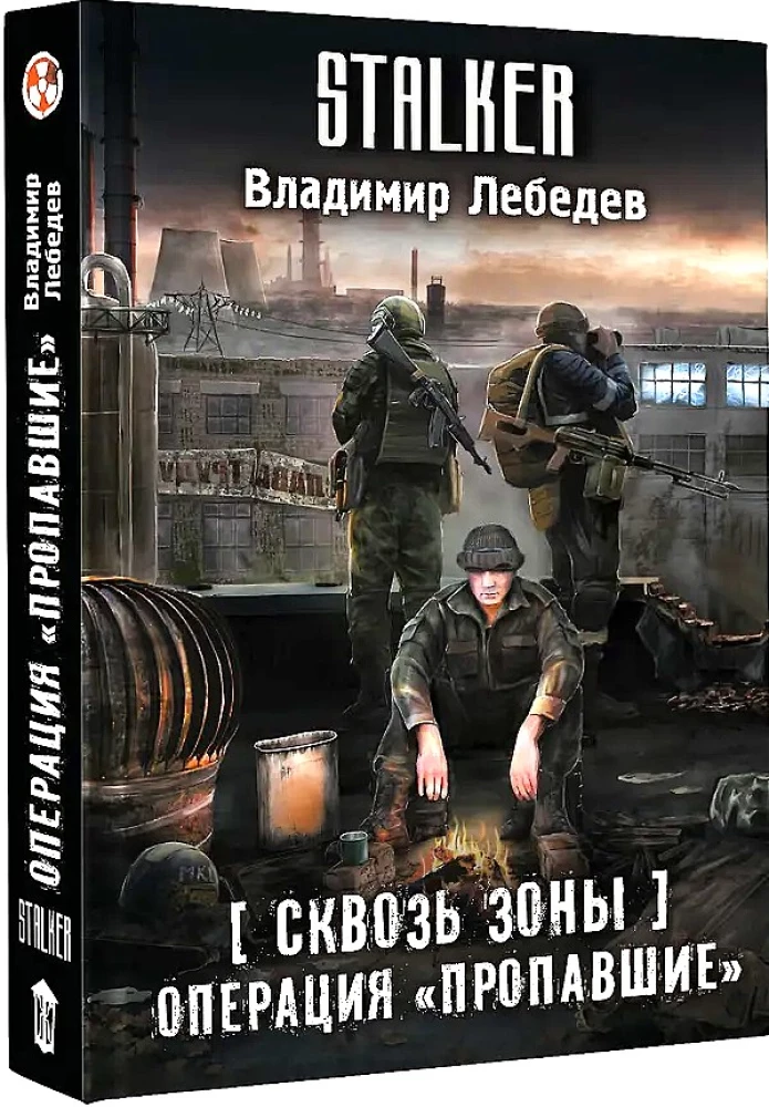 Сквозь Зоны. Операция Пропавшие