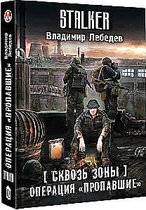 Сквозь Зоны. Операция Пропавшие