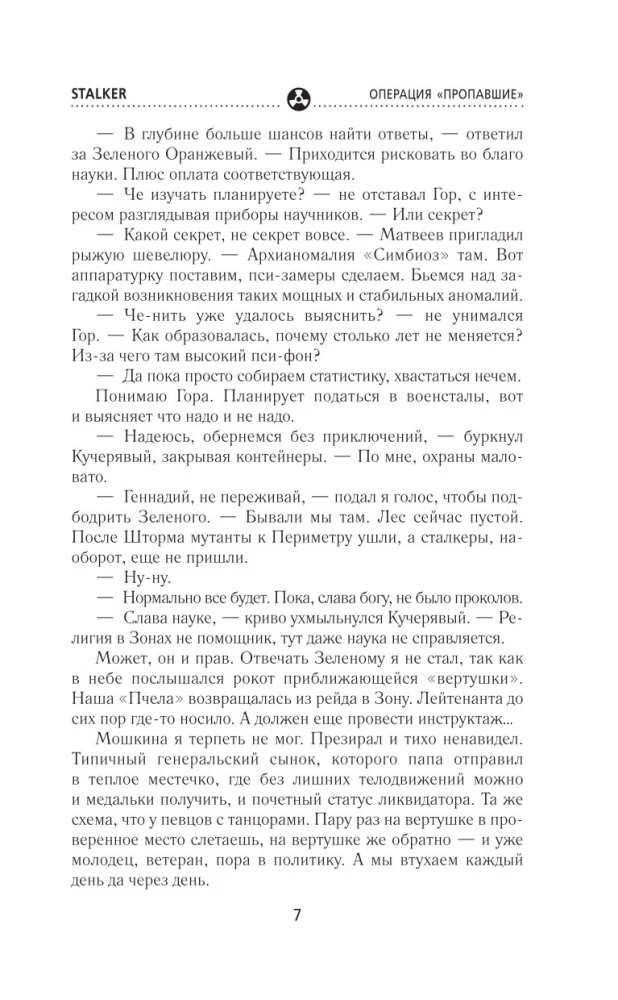 Сквозь Зоны. Операция Пропавшие