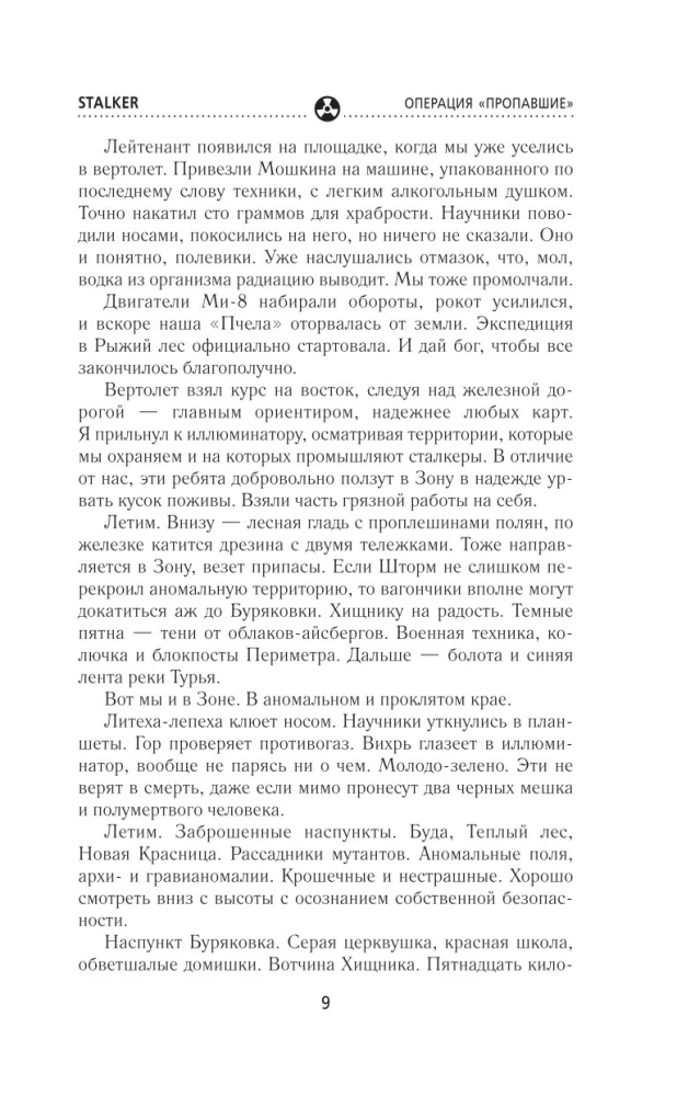 Сквозь Зоны. Операция Пропавшие