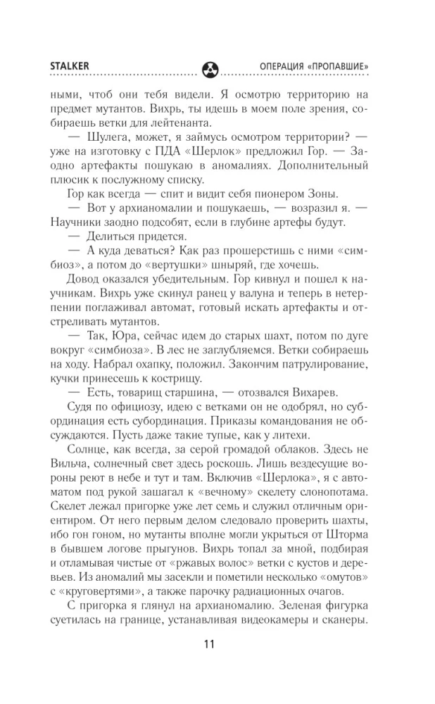 Сквозь Зоны. Операция Пропавшие