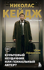 Николас Кейдж. Биография. Культовый неудачник или гениальный актер?