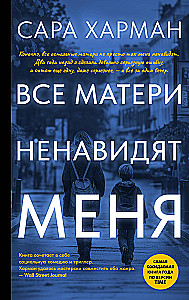 Все матери ненавидят меня