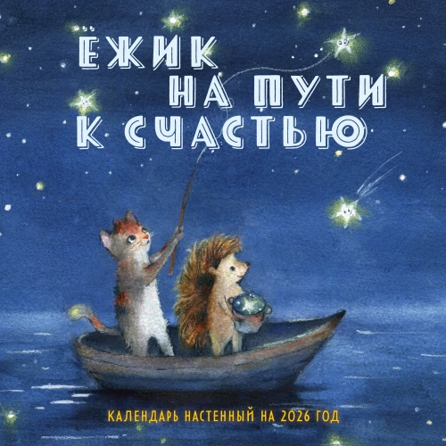 Ежик на пути к счастью. Календарь настенный на 2026 год