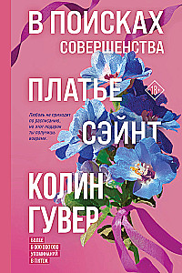 В поисках совершенства. Сборник рассказов